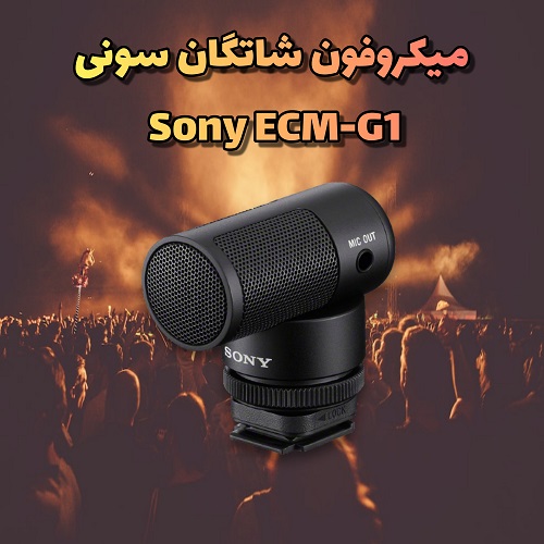 میکروفون شاتگان سونی Sony ECM-G1